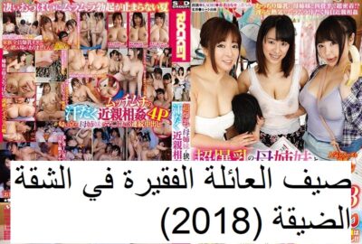 صيف العائلة الفقيرة في الشقة الضيقة (2018) - ياباني مترجم